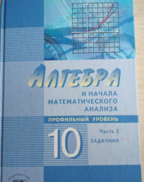 Алгебра и начала математического анализа. 10-11 классы..
