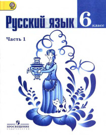 Русский язык. 6 класс.